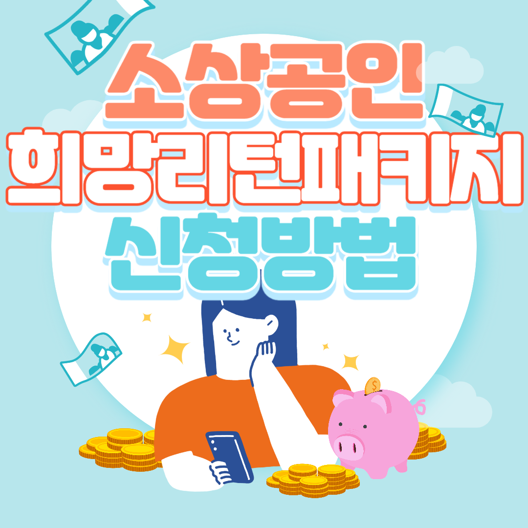 소상공인-희망리턴패키지-신청방법