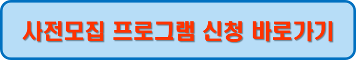 사전신청 바로가기