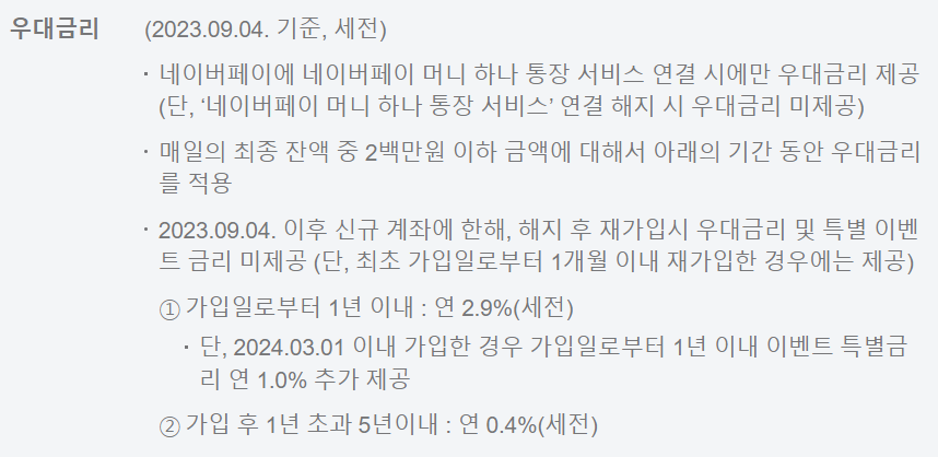 네이버페이 머니 하나 통장 혜택