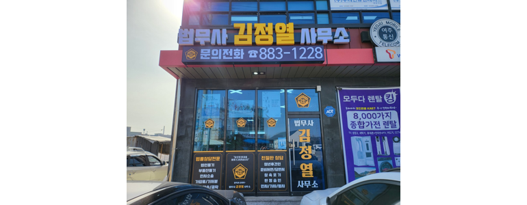 여주시 법무사