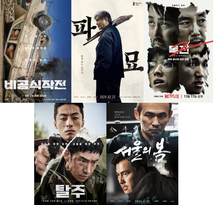 2024년 역주행한 한국 영화 TOP5 포스터 사진