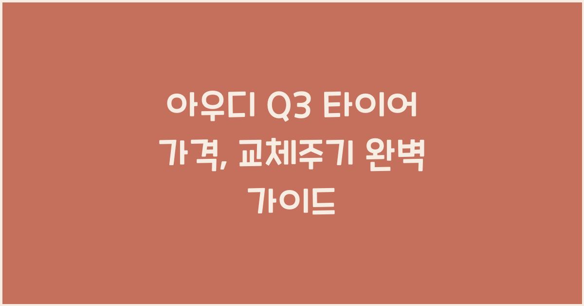 아우디 Q3 타이어 가격, 교체주기