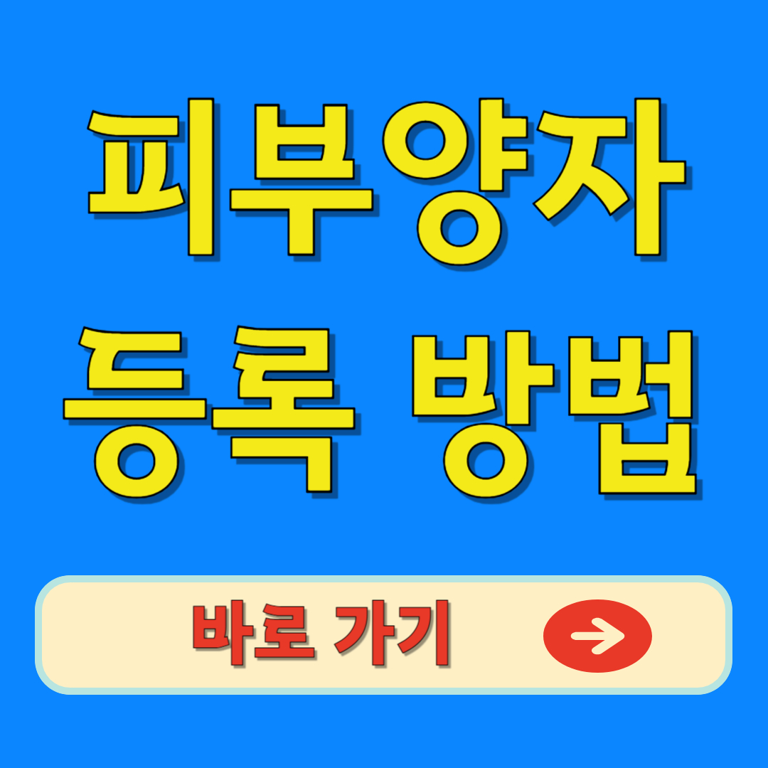 지금 바로 피부양자 등록 방법 보기