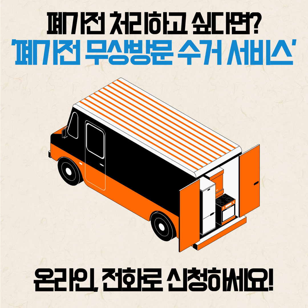폐가전수거