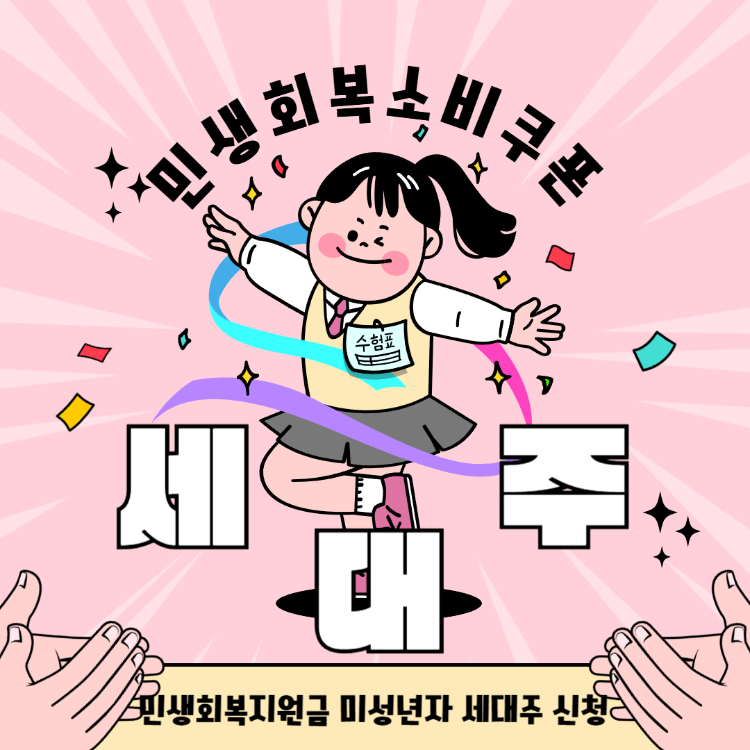 민생회복지원금 미성년자 세대주 신청방법 꿀팁