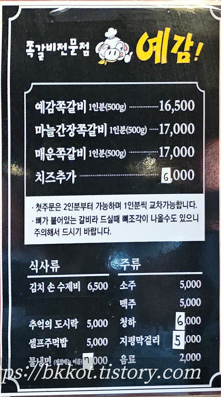 예감쪽갈비