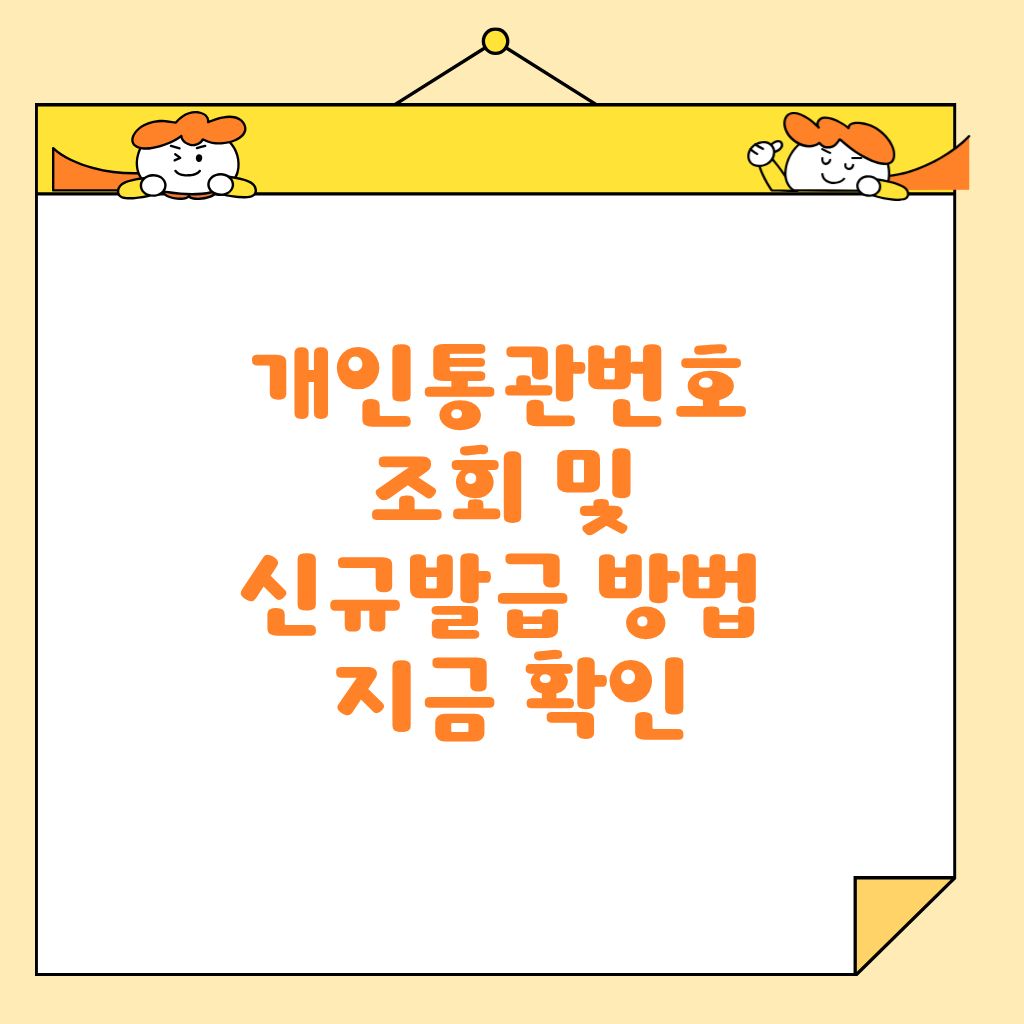 개인통관번호 조회 및 신규발급 방법 지금 확인
