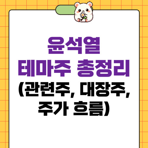 윤석열 테마주