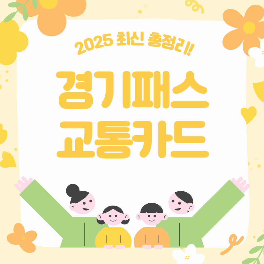 경기패스 교통카드 총정리