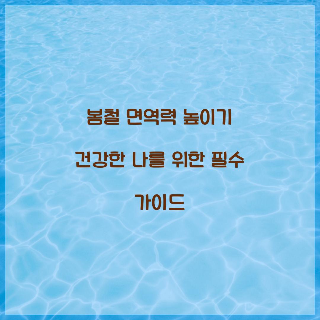 봄철 면역력 높이기