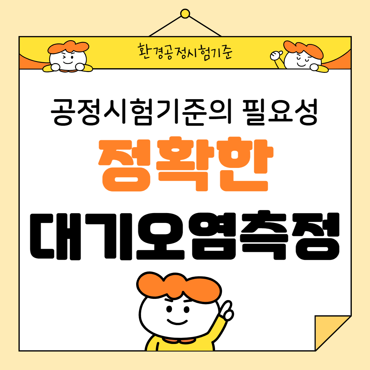 정확한 대기오염 측정을 위한 공정시험기준의 필요성