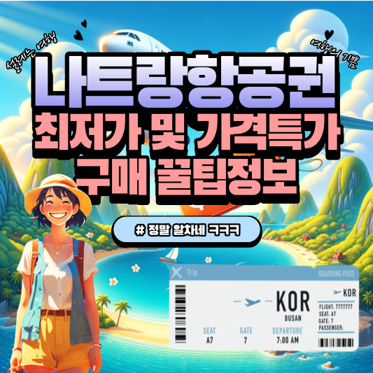 나트랑항공권