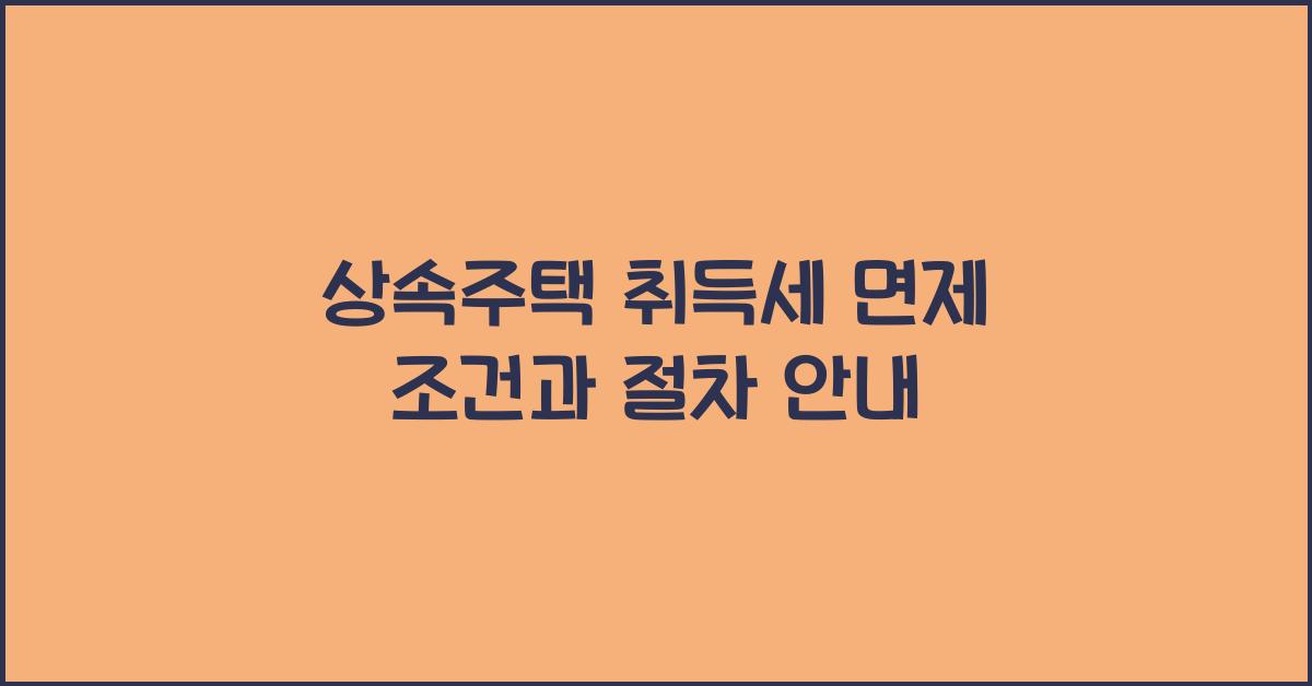 상속주택 취득세 면제