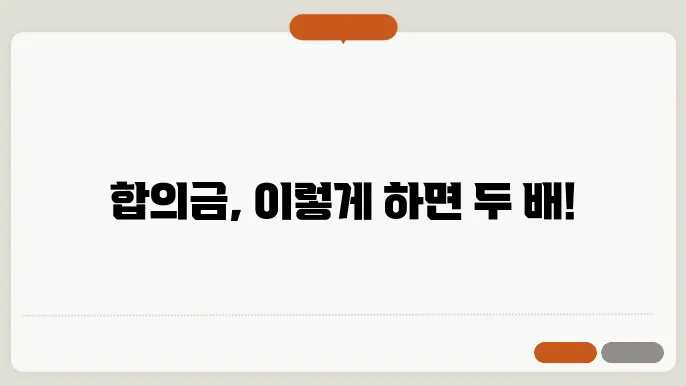 교통사고 합의금 많이 받는 방법