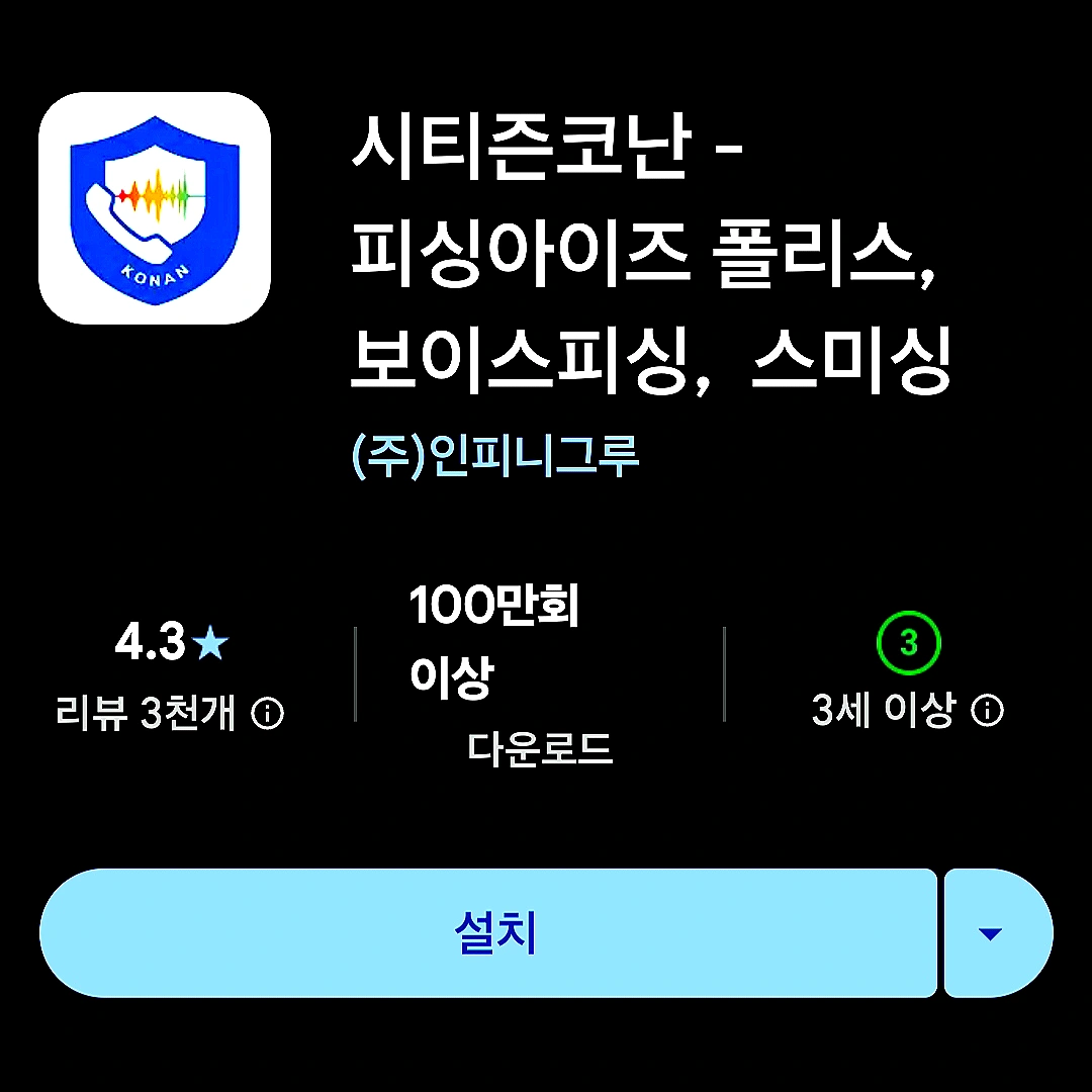 미우새-보이스피싱-방지앱-경찰청-시티즌-코난-앱-설치