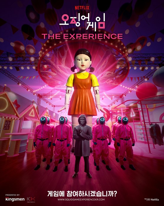 오징어게임더익스피리언스