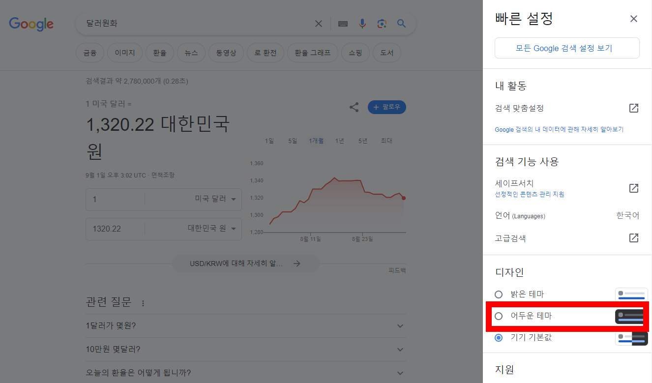 크롬 다크모드 설정