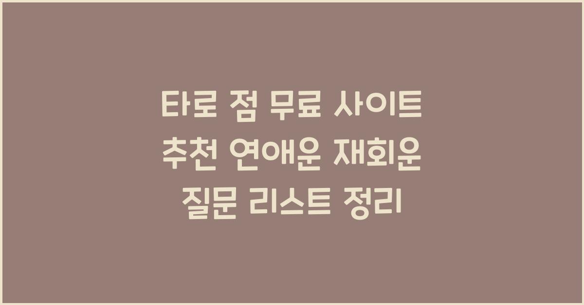 타로 점