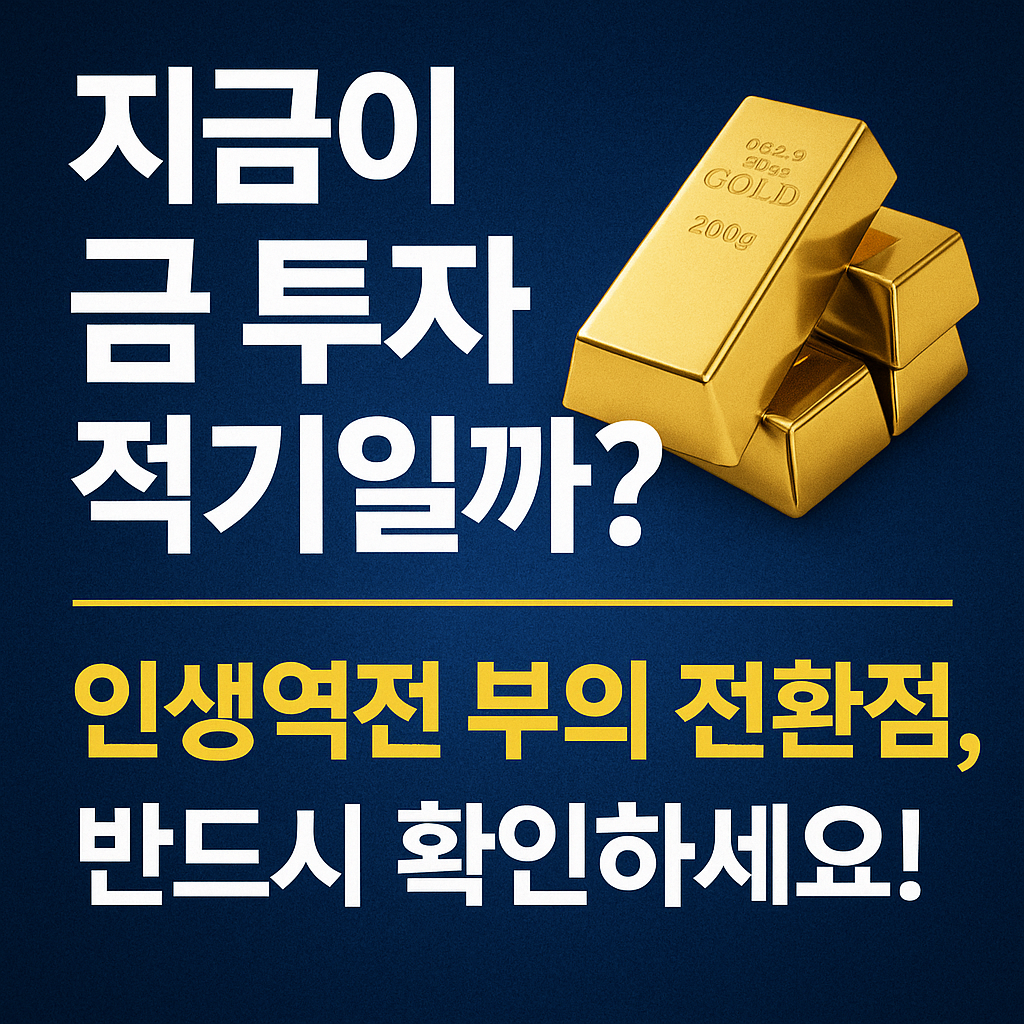 지금이 금 투자 적기? 인생역전 부의 전환점, 반드시 확인!