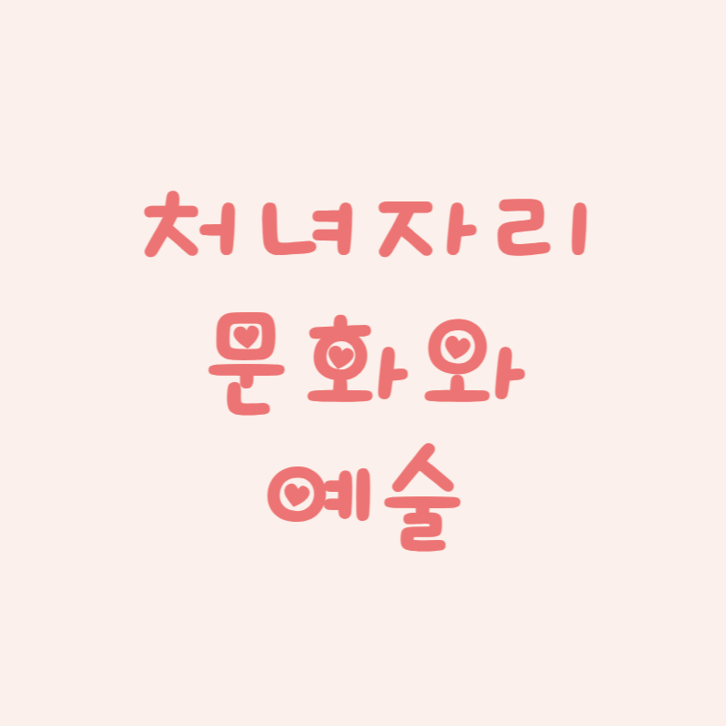 처녀자리 문화와 예술 속 별자리