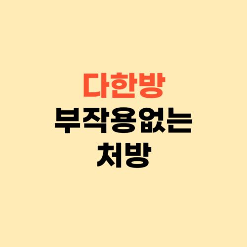 다한방 ❘ 부작용 없이 20kg 빼는 방법이에요