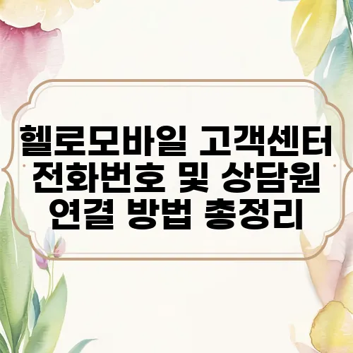 헬로모바일 고객센터 전화번호 및 상담원 연결 방법 총정리