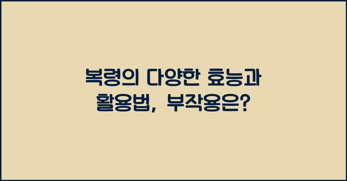 복령