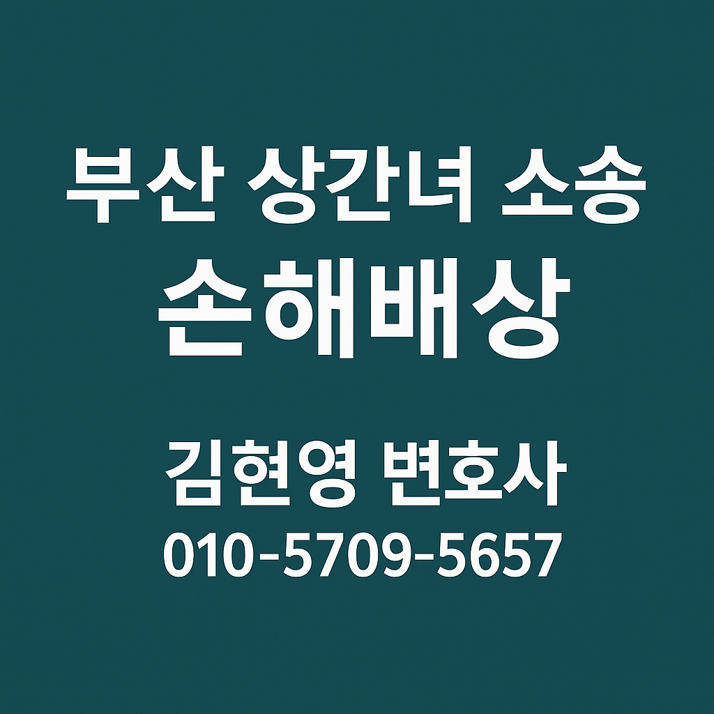 부산 상간녀소송 손해배상 김현영 변호사 상담 안내