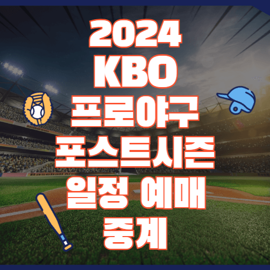 2024-KBO-프로야구-포스트시즌-일정-예매-중계