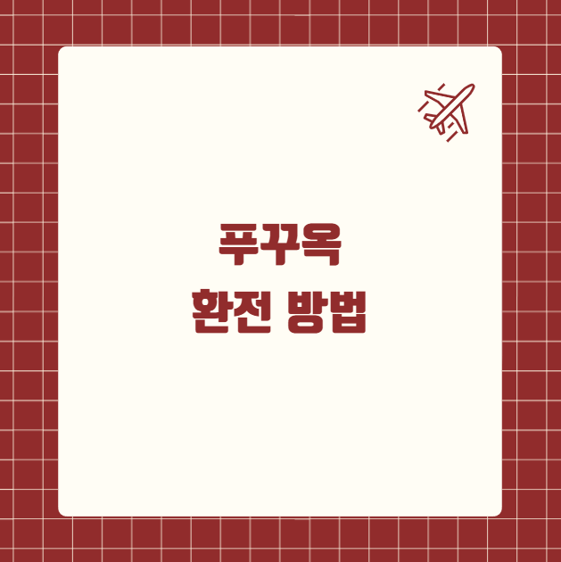 베트남 푸꾸옥 환전 방법