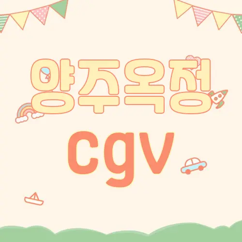양주옥정 cgv