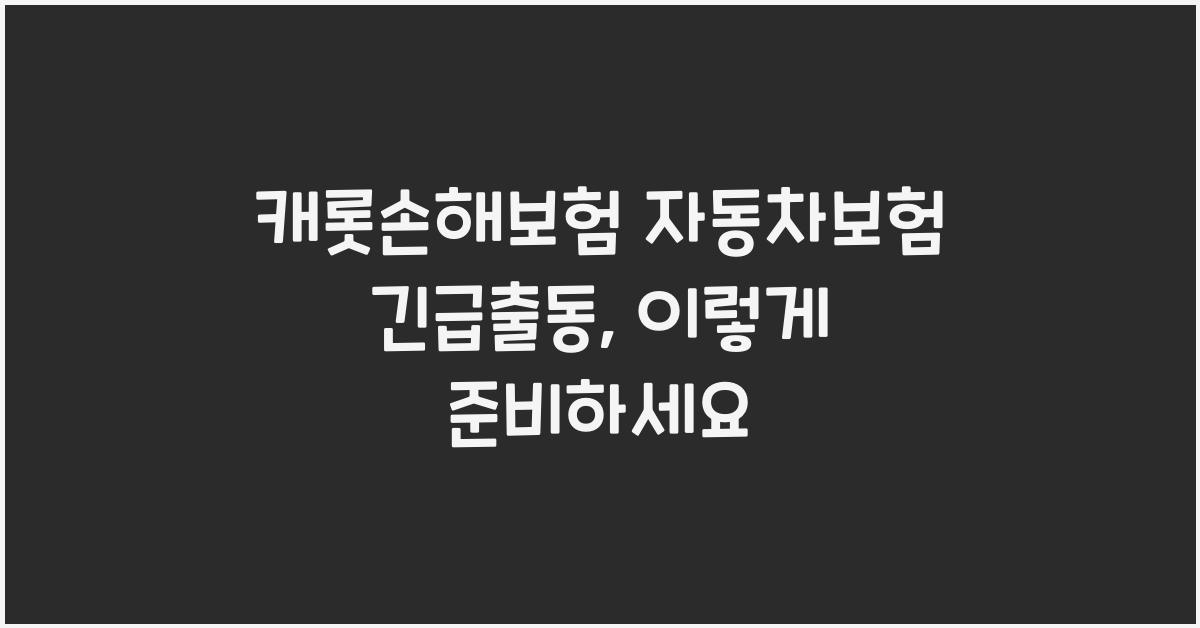 캐롯손해보험 자동차보험 긴급출동