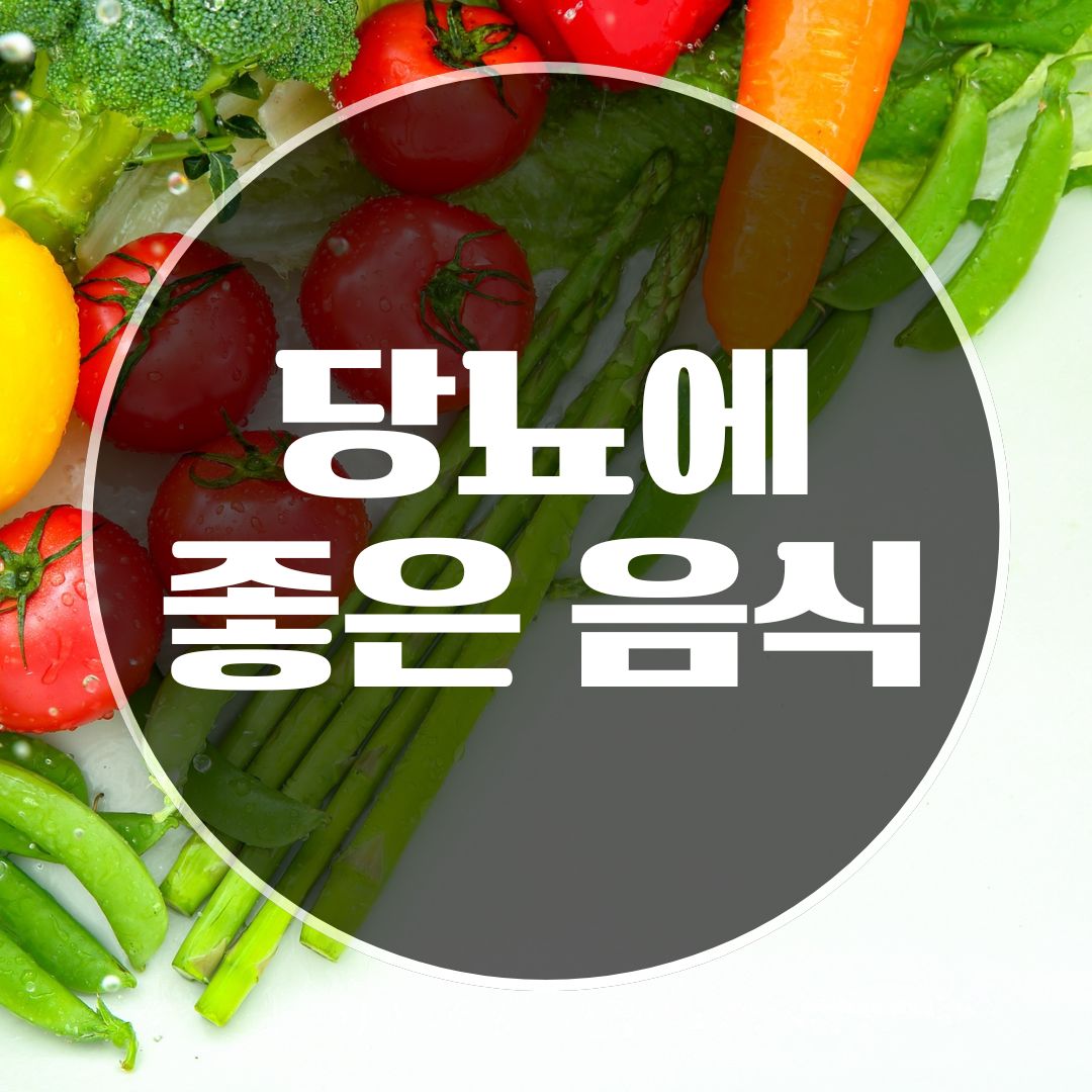 당뇨에 좋은 음식