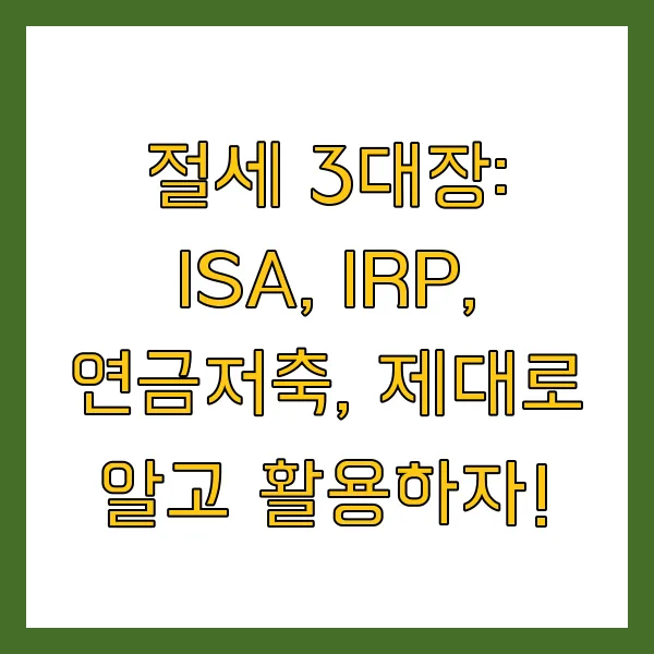 2030세대 노후준비 ISA IRP 연금저축 활용 전략