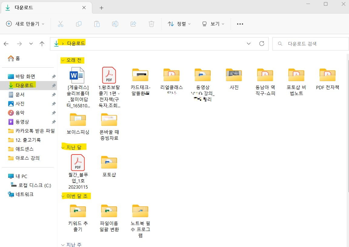 다운로드 폴더 날짜 정렬