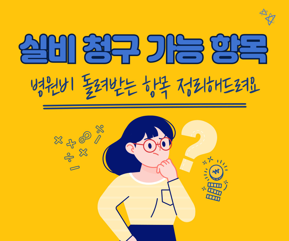 실비 청구 가능 항목 정리