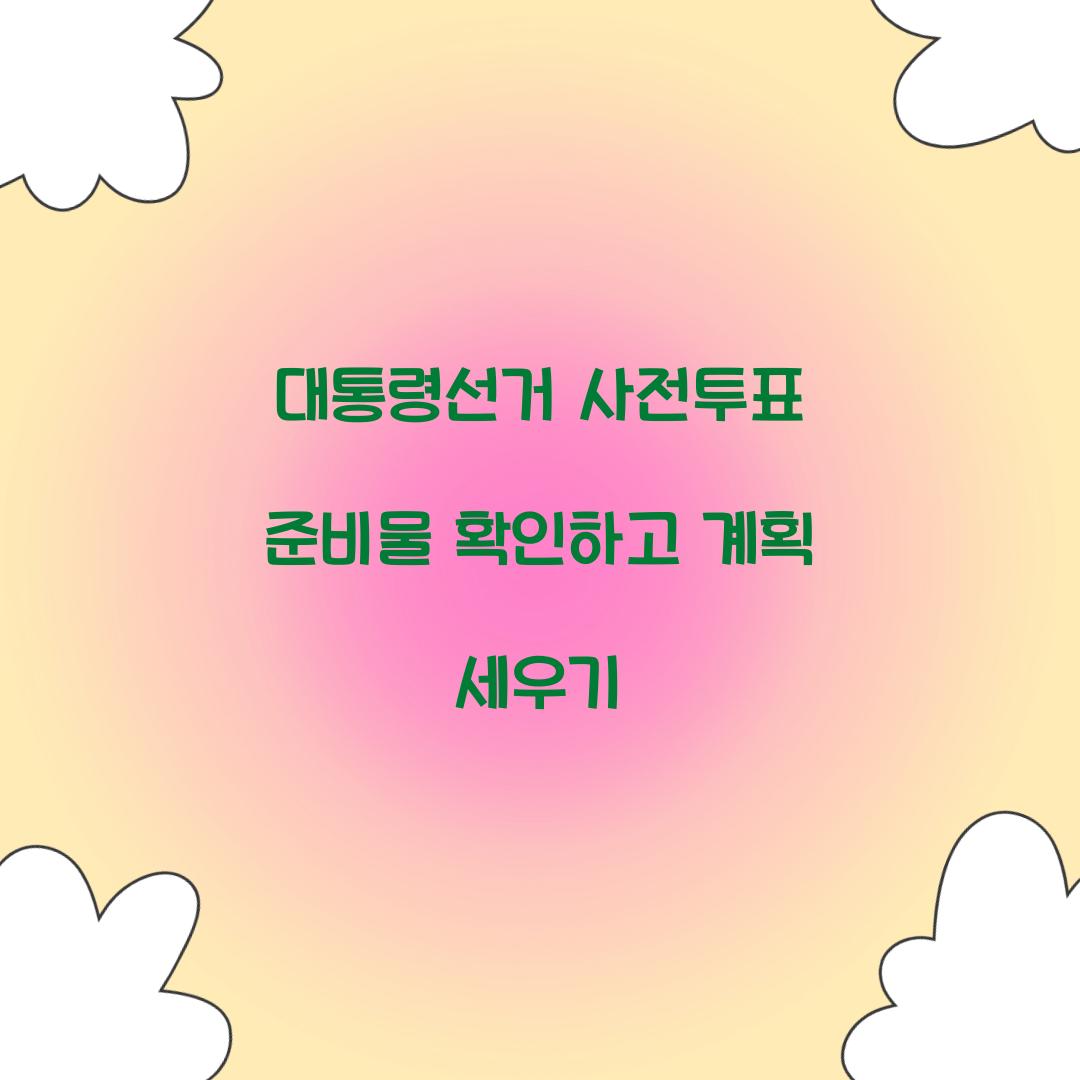 대통령선거 사전투표 준비물