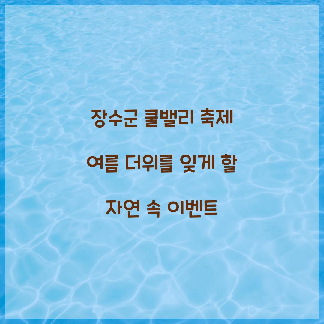 장수군 쿨밸리 축제