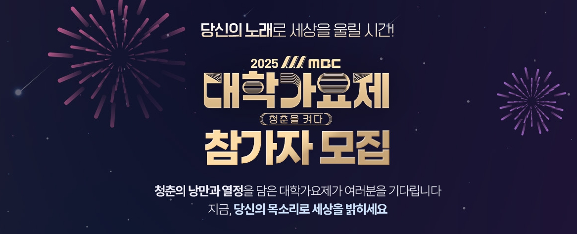 MBC 대학가요제