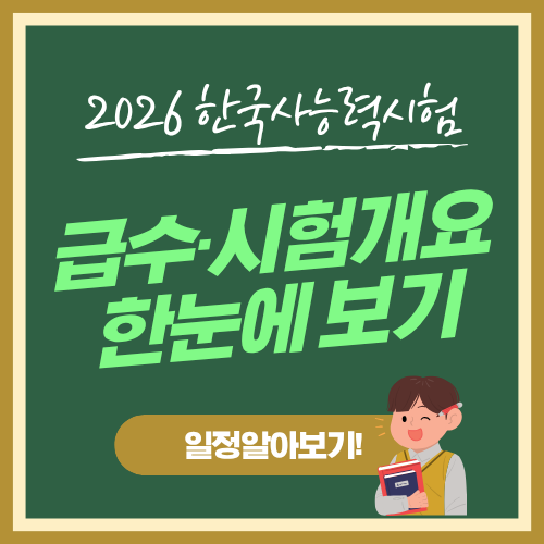2026년 한국사능력검정시험 일정 총정리｜급수&middot;시험개요 한눈에 보기