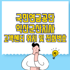 국민연금공단 익산군산지사 고객센터 위치 및 담당업무별 전화번호