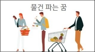 물건 파는 꿈