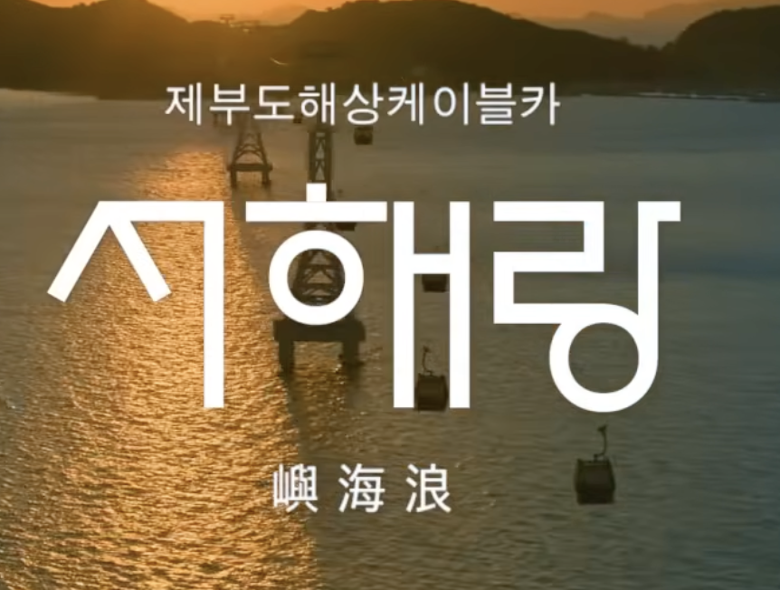 제부도해상케이블카 서해랑