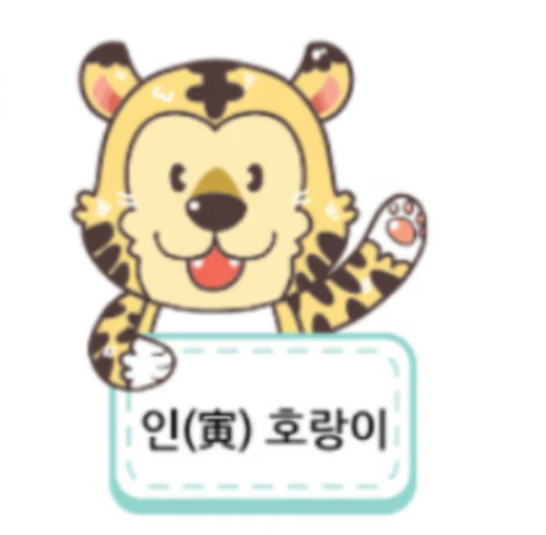 2024년 범띠 운세