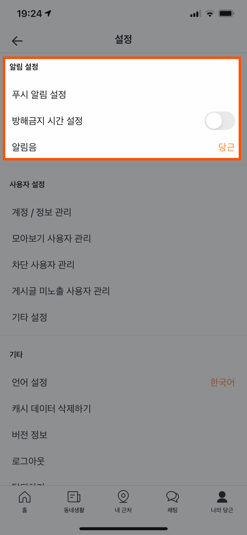 당근마켓 앱 알림 설정을 변경하는 화면