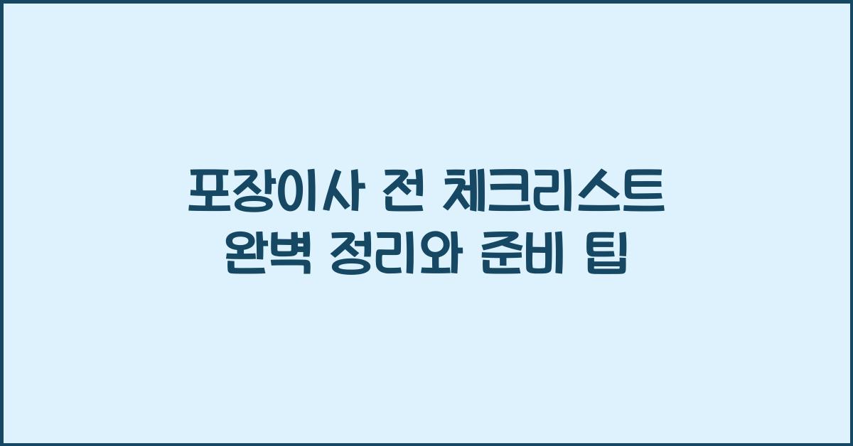포장이사 전 체크리스트