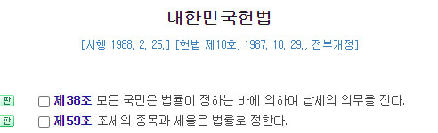 헌법 제 38조, 제 59조