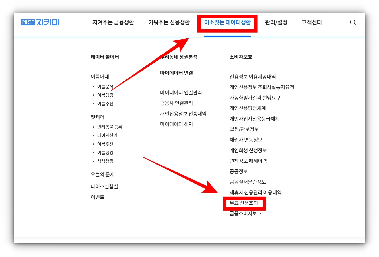나이스지키미 개인신용점수 확인방법