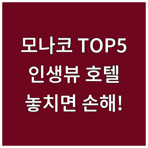 모나코 몬테카를로 호텔 추천 TOP ..