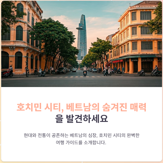 호치민 시티의 문화유산과 현대적인 도시 탐방